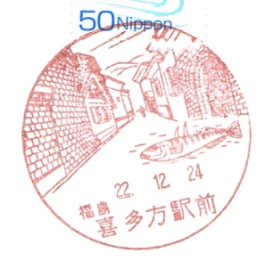stamp_kitakataekimae.jpg(33251 byte)